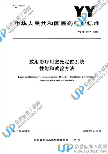 YY/T 1537-2017 免费下载