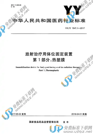 YY/T 1547.1-2017 免费下载