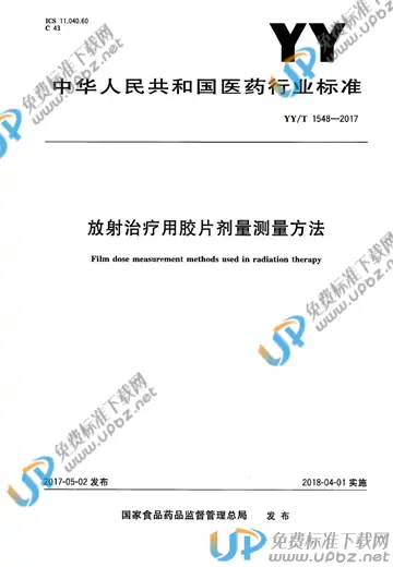 YY/T 1548-2017 免费下载
