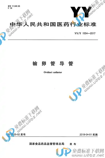 YY/T 1554-2017 免费下载