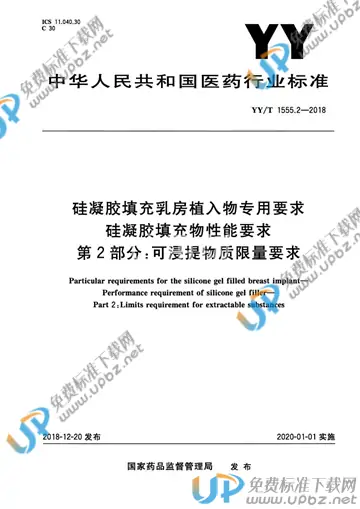 YY/T 1555.2-2018 免费下载