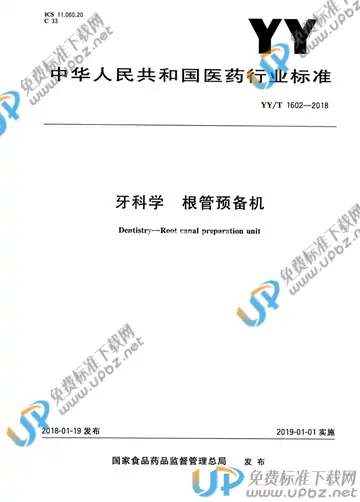 YY/T 1602-2018 免费下载