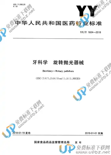 YY/T 1604-2018 免费下载