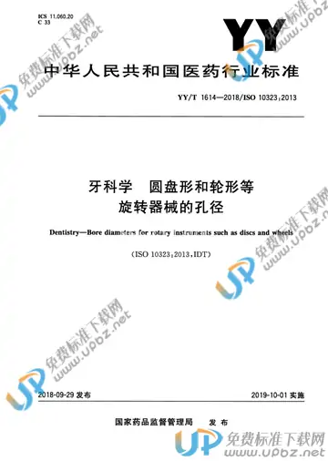 YY/T 1614-2018 免费下载