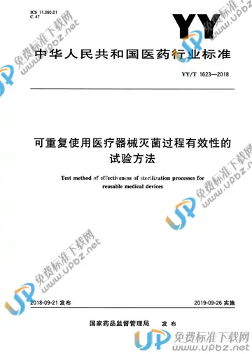 YY/T 1623-2018 免费下载
