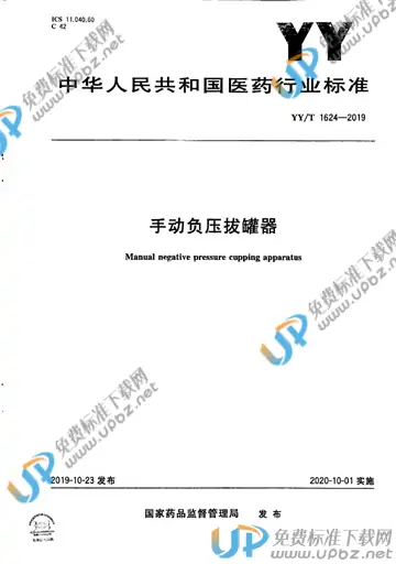 YY/T 1624-2019 免费下载