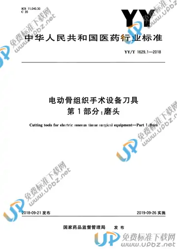 YY/T 1629.1-2018 免费下载