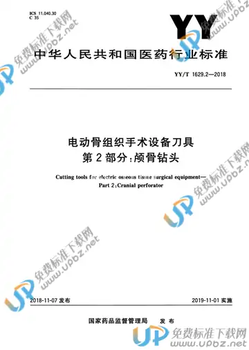 YY/T 1629.2-2018 免费下载