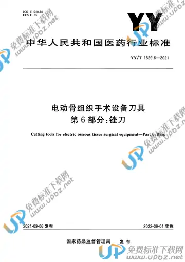 YY/T 1629.6-2021 免费下载