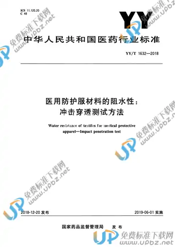 YY/T 1632-2018 免费下载