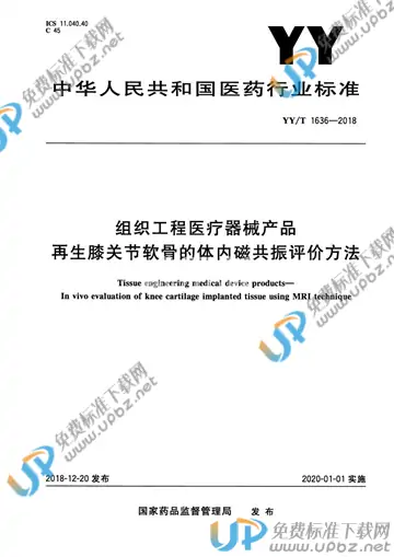 YY/T 1636-2018 免费下载