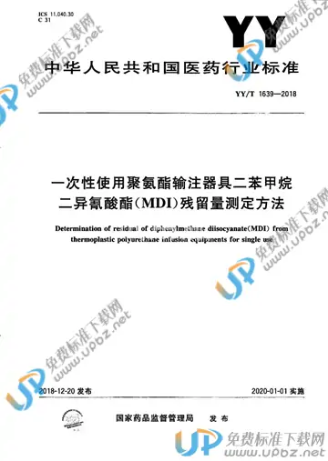 YY/T 1639-2018 免费下载