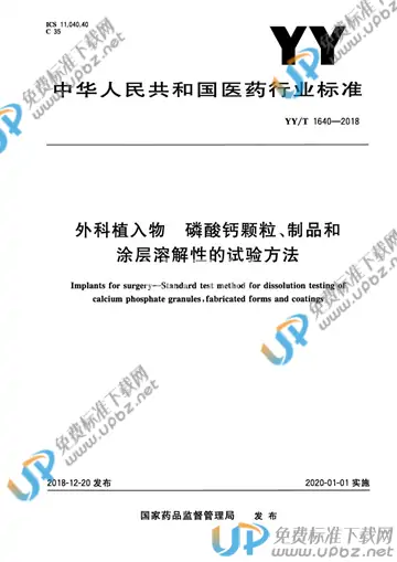 YY/T 1640-2018 免费下载