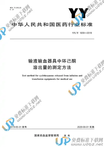 YY/T 1658-2019 免费下载