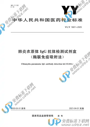 YY/T 1667-2020 免费下载