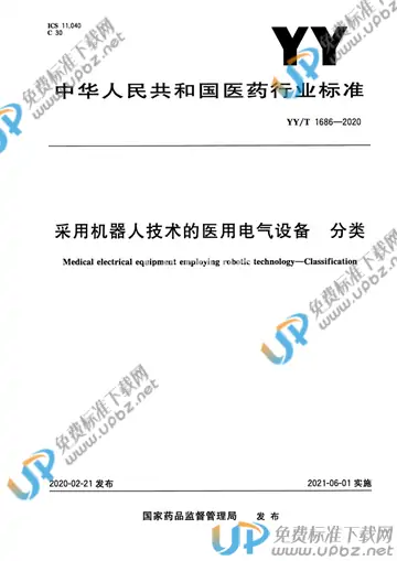 YY/T 1686-2020 免费下载