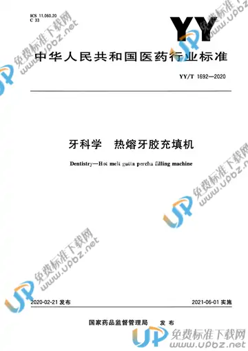 YY/T 1692-2020 免费下载