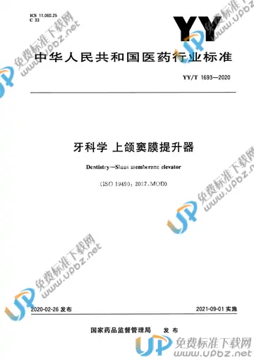 YY/T 1693-2020 免费下载