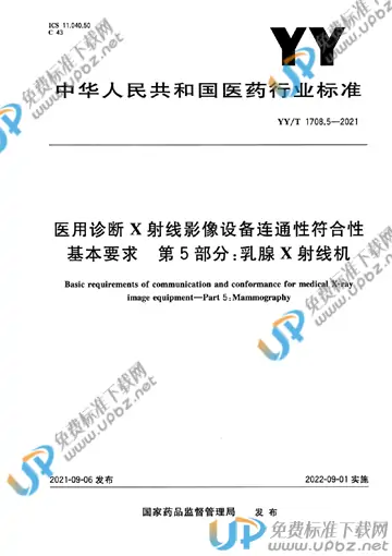YY/T 1708.5-2021 免费下载