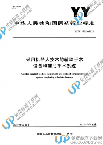 YY/T 1712-2021 免费下载