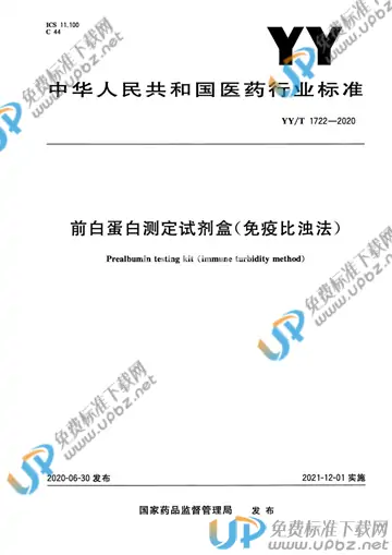 YY/T 1722-2020 免费下载