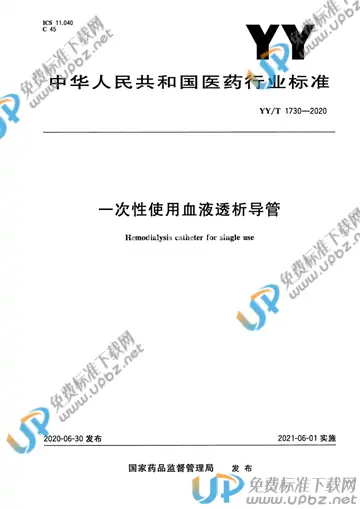 YY/T 1730-2020 免费下载