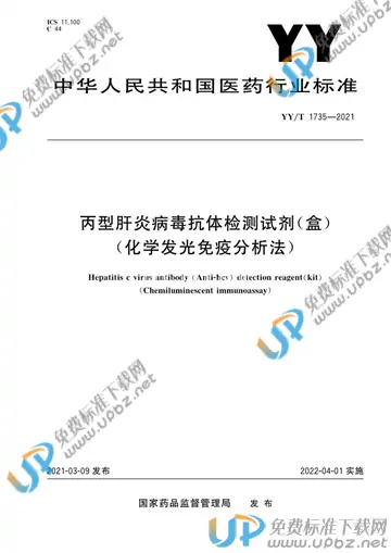 YY/T 1735-2021 免费下载