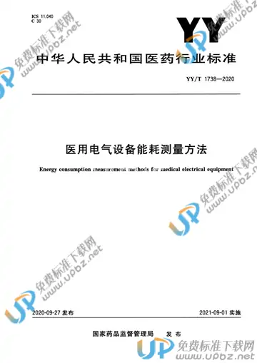 YY/T 1738-2020 免费下载