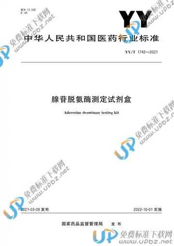 YY/T 1742-2021 免费下载