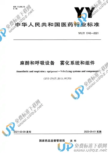 YY/T 1743-2021 免费下载