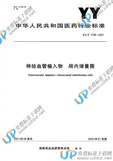 YY/T 1748-2021 免费下载
