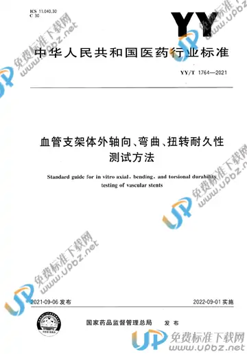 YY/T 1764-2021 免费下载