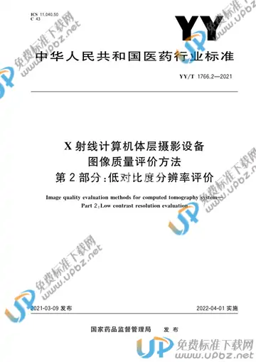 YY/T 1766.2-2021 免费下载