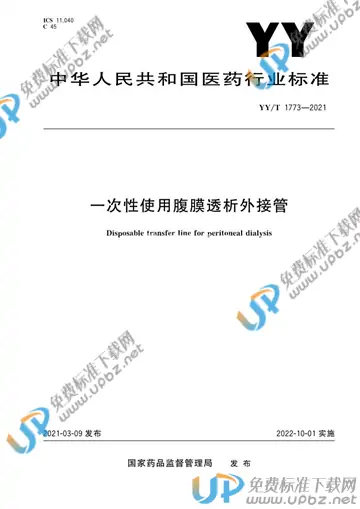 YY/T 1773-2021 免费下载