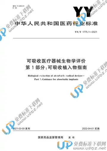 YY/T 1775.1-2021 免费下载