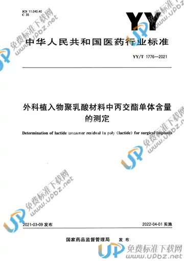 YY/T 1776-2021 免费下载