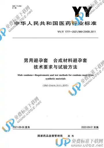 YY/T 1777-2021 免费下载