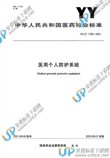 YY/T 1780-2021 免费下载