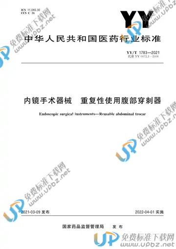 YY/T 1783-2021 免费下载