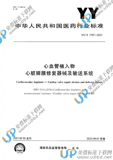 YY/T 1787-2021 免费下载