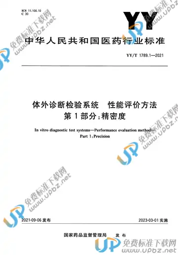 YY/T 1789.1-2021 免费下载