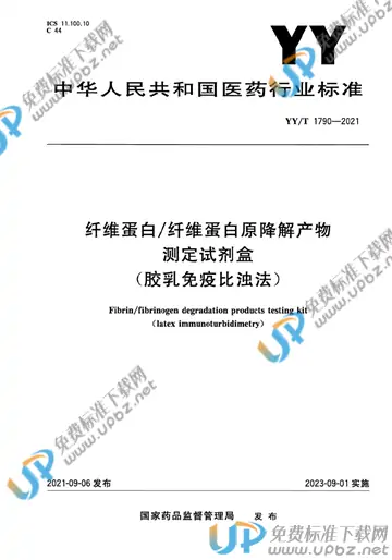 YY/T 1790-2021 免费下载