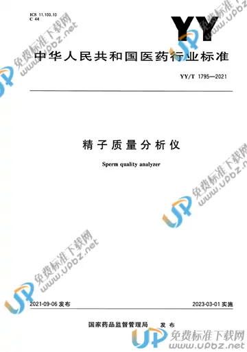 YY/T 1795-2021 免费下载