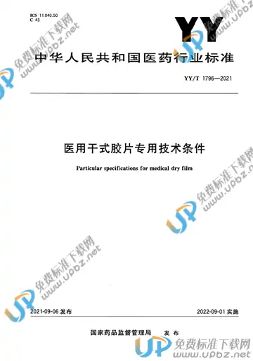 YY/T 1796-2021 免费下载