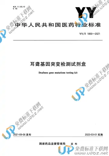 YY/T 1800-2021 免费下载