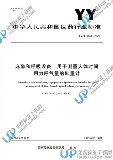 YY/T 1804-2021 免费下载