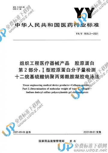 YY/T 1805.2-2021 免费下载