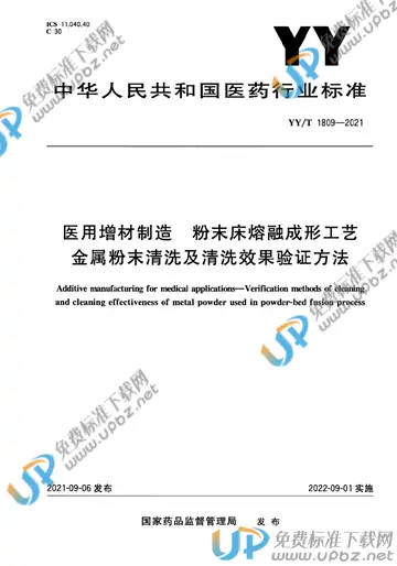 YY/T 1809-2021 免费下载