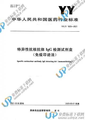 YY/T 1820-2021 免费下载