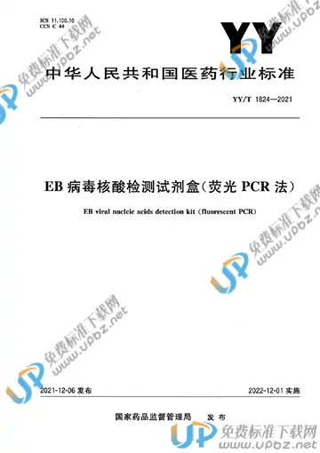 YY/T 1824-2021 免费下载